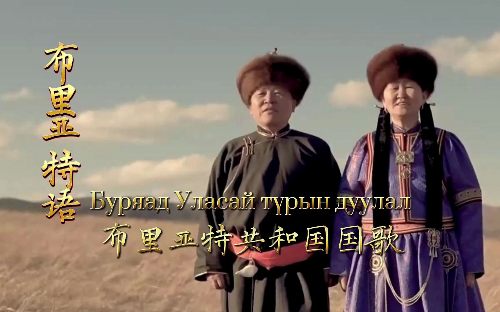 [布里亚特语] Буряад Уласай түрын дуулал(布里亚特共 - 哔哩哔哩