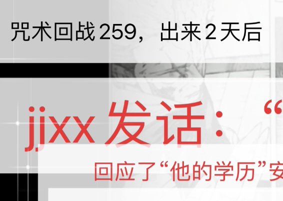 [图]《咒术回战259》2天后，jjxx回应：“他的学历