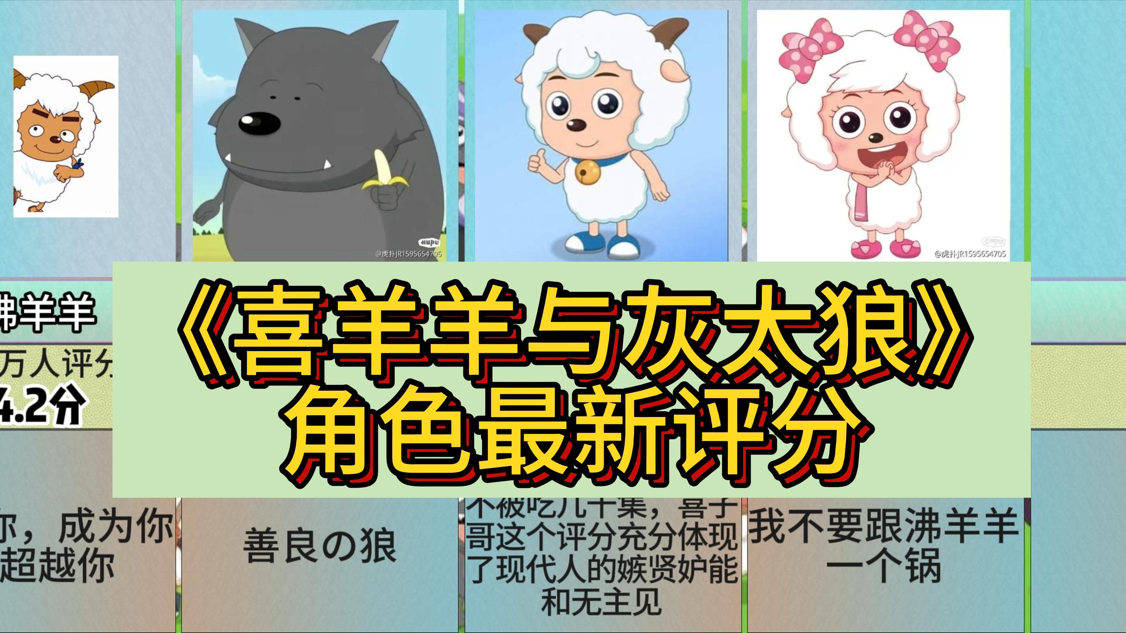 虎扑:喜羊羊与灰太狼最新评分,美羊羊真的有这么多人讨厌吗?