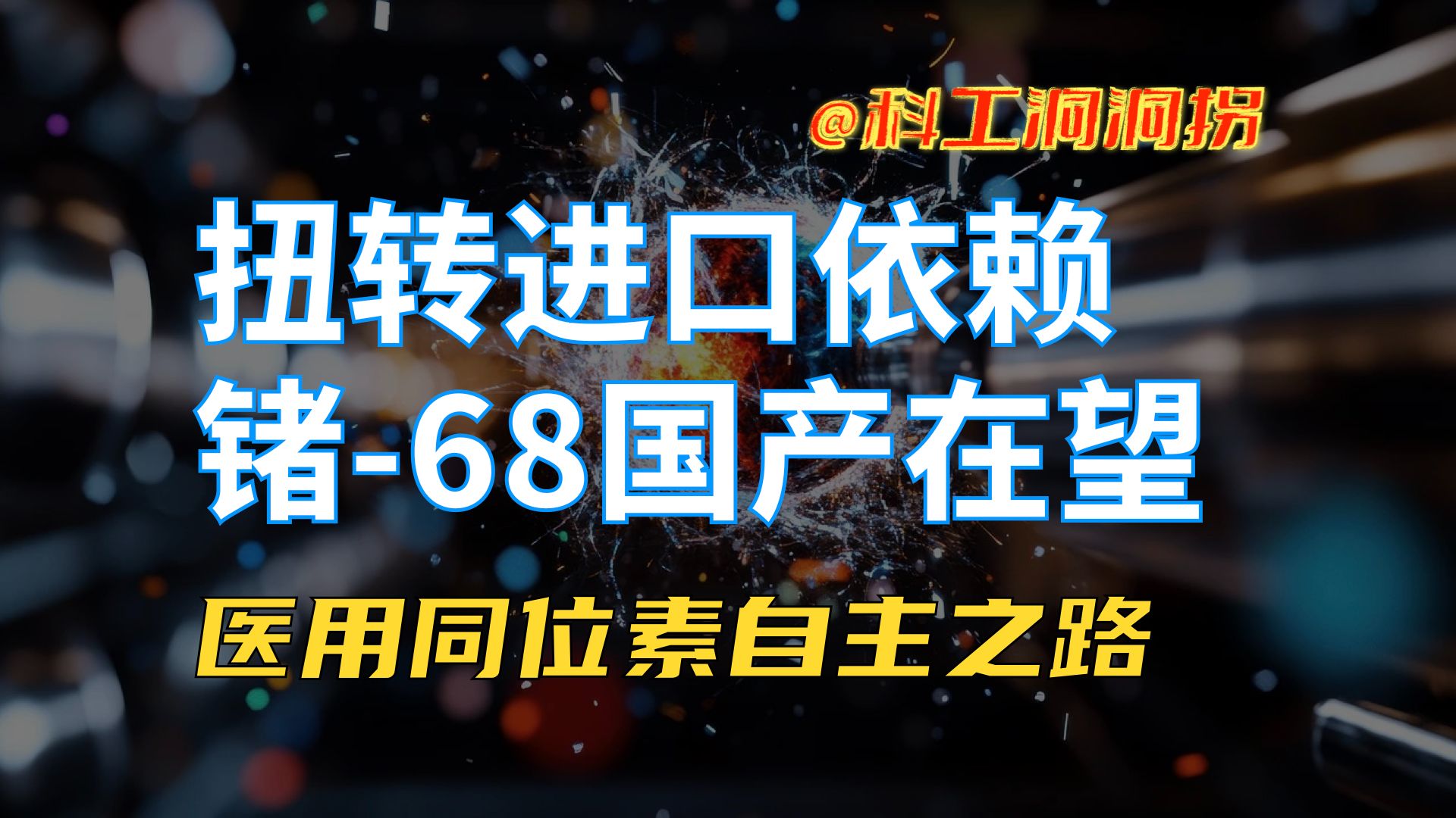 医用核素:锗68实现国产!除此之外还有哪些受制于人?哔哩哔哩bilibili