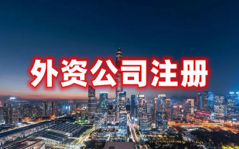 深圳外资公司注册中外合资公司设立注册外商独资公司