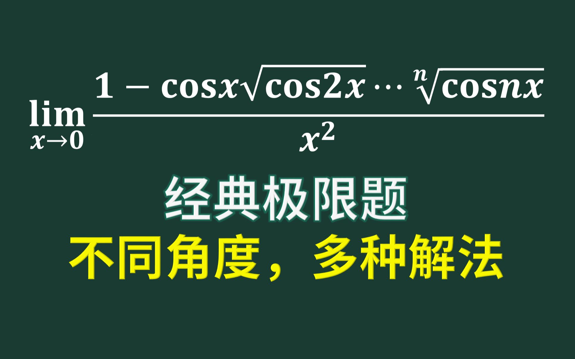 一道经典极限题的三种解法哔哩哔哩bilibili