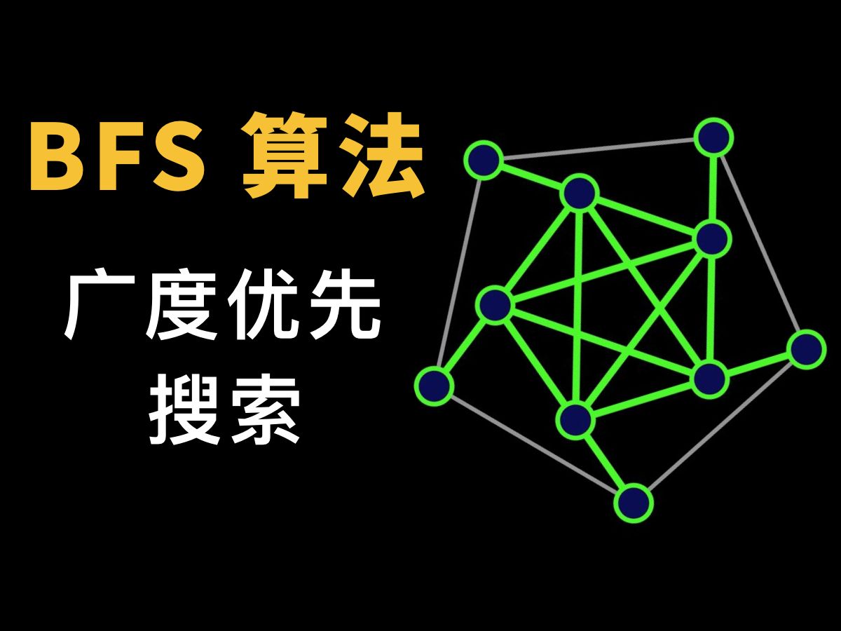 BFS 广度优先搜索算法 图的应用 Breadth First Search 数据结构与算法哔哩哔哩bilibili