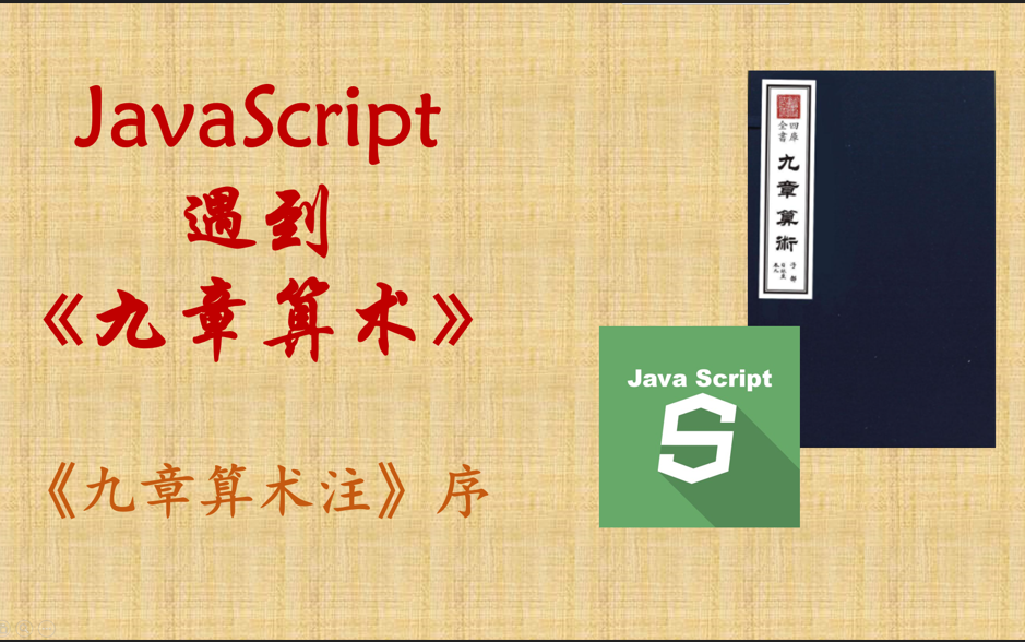 JAVASCRIPT遇到《九章算术》《九章算术注》序哔哩哔哩bilibili