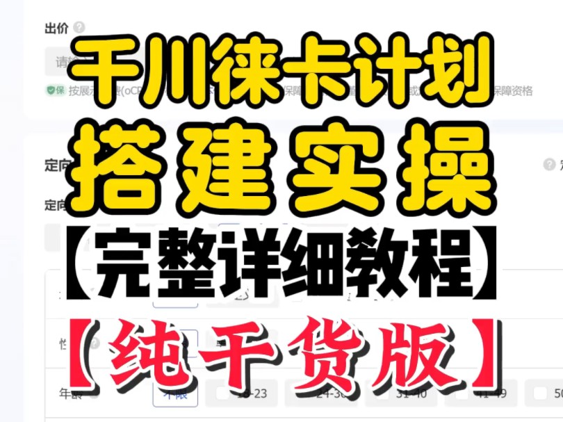 巨量千川徕卡计划怎么搭建,徕卡计划的投放技巧哔哩哔哩bilibili