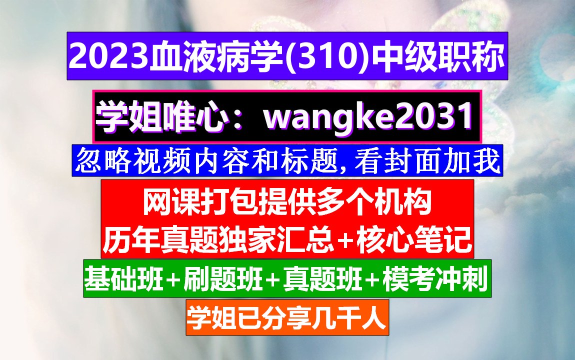 [图]《血液病学(1700)中级职称》会计中级职称免费学,医学中级职称学分要求,血液病学高级职称讲解