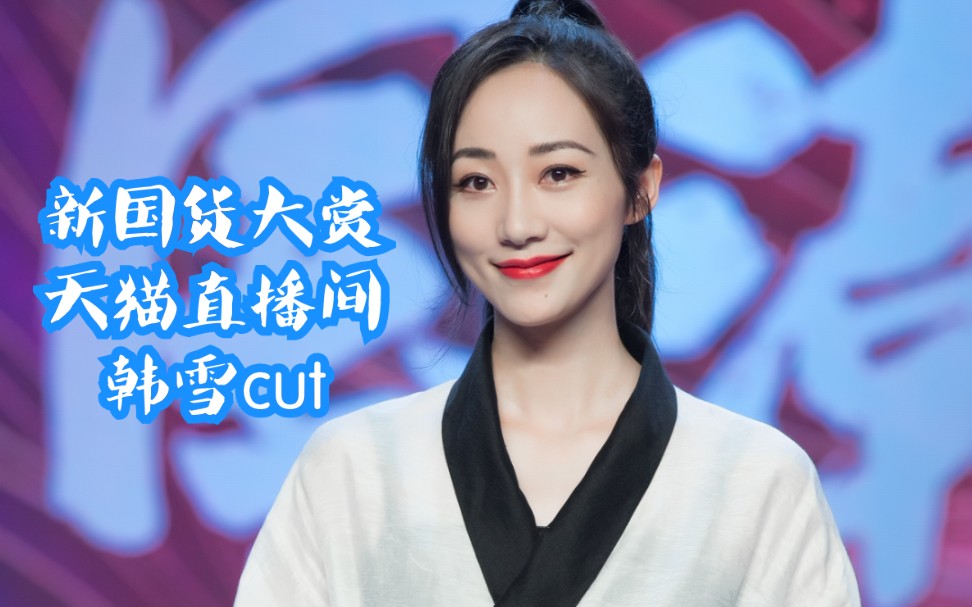 韩雪国风雪来啦新国货大赏天猫直播间韩雪cut