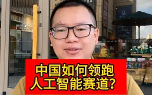 Tải video: 中国如何领跑人工智能赛道