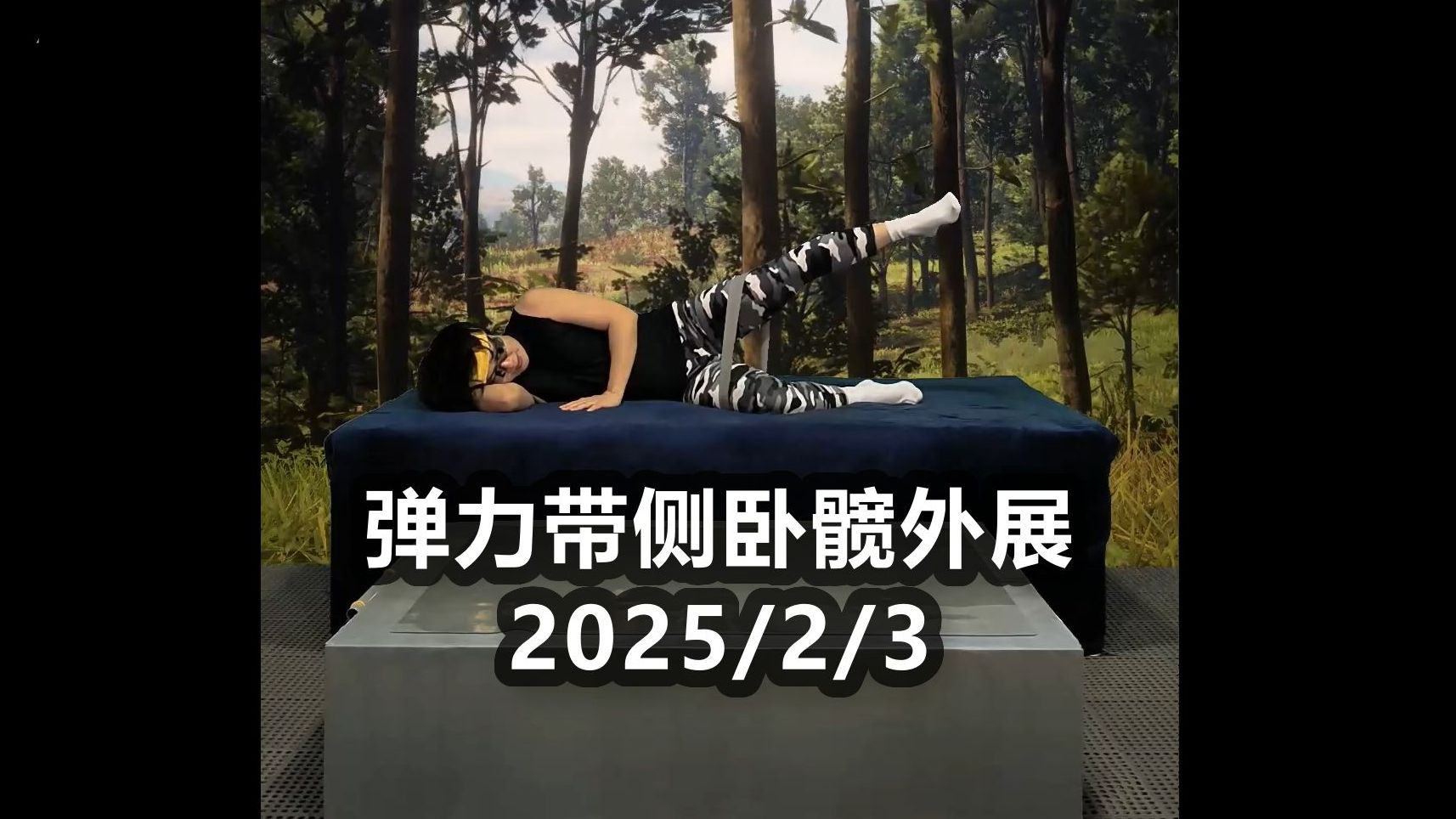 弹力带侧卧髋外展 2025/2/3 弹力带日常练臀法