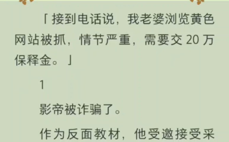 以高智商为代表的影帝被诈骗了,原因零失误接到电话说老婆浏览h色网站被抓哔哩哔哩bilibili