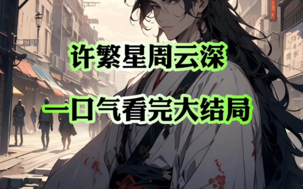 《许繁星周云深》小说后续.许繁星周云深#许繁星周云 