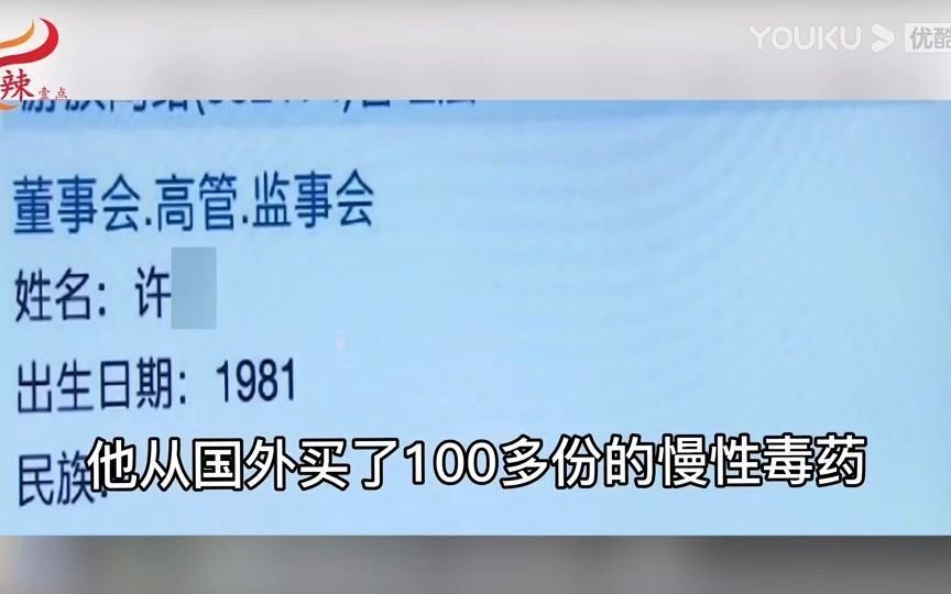 董事长遭投毒:嫌犯买上百份毒药,投毒者许垚年薪高达2000万元【百亿市值董事长中毒去世,网传投毒者购买了100多份毒药】哔哩哔哩bilibili