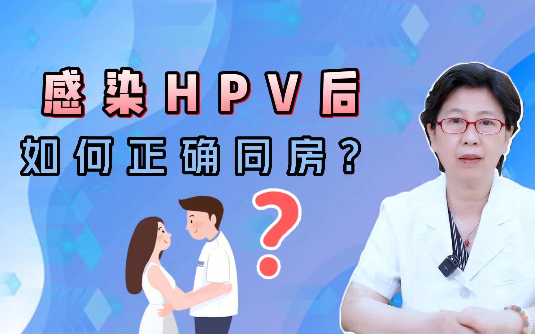 感染hpv後,如何正確同房?