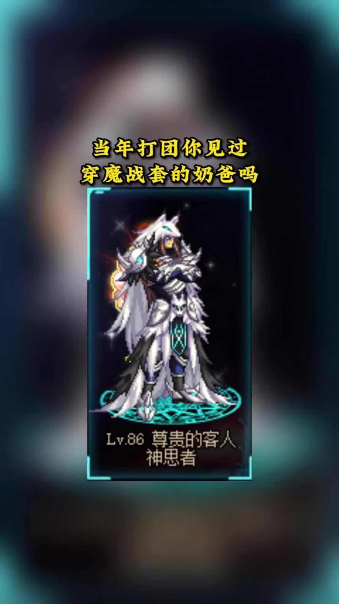 当年打团你见过穿魔战套的奶爸吗