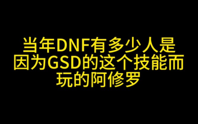 当年DNF有多少人是因为GSD的这个技能而玩的阿修罗DNF