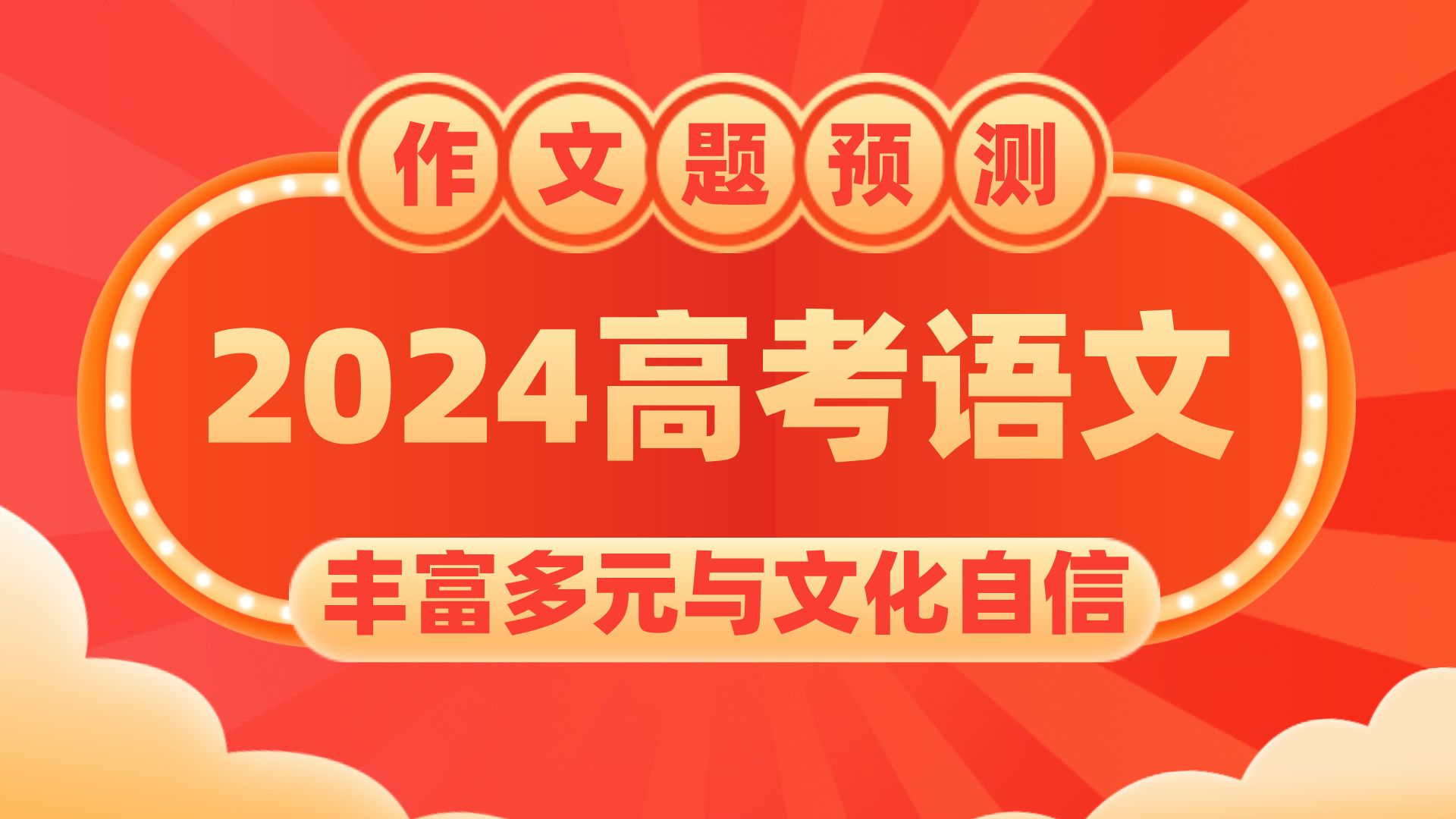 2024年高考语文作文时事热点:“丰富多元与文化自信”!哔哩哔哩bilibili