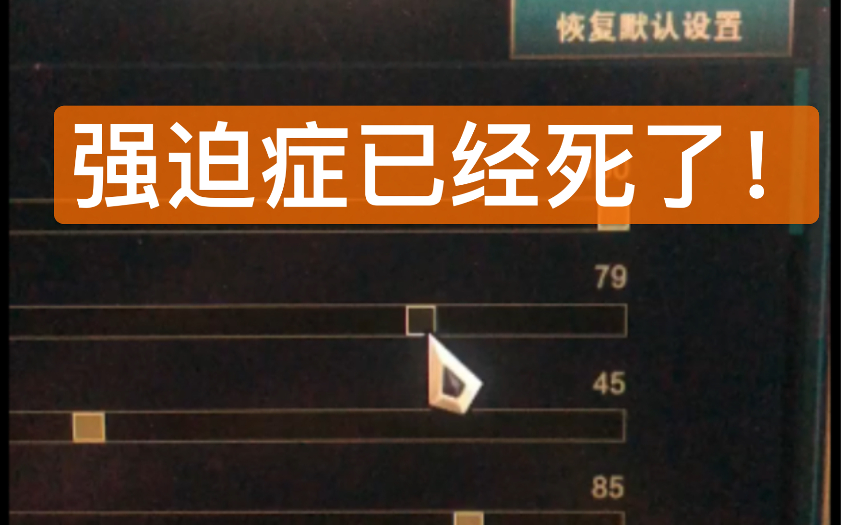 活动作品玩个游戏强迫症犯了