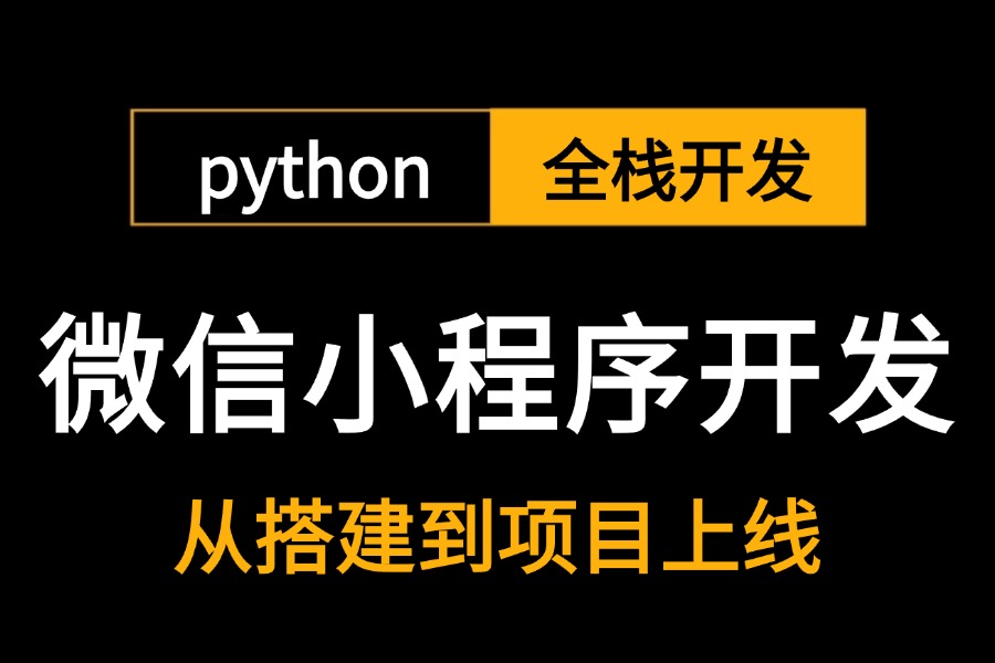 2024新版【微信小程序开发】全套流程详细讲解,从搭建到上线,全程干货无废话,从入门到精通视频教程.python全栈开发谁学谁会!哔哩哔哩bilibili