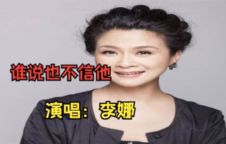 [图]《乙未豪客传奇》片尾曲，《谁说也不信他》被李娜唱了30年，也没有听厌！