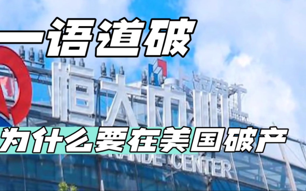 中国房产开发商 恒大集团在纽约声请破产保护双刃剑还是重生契机哔哩哔哩bilibili