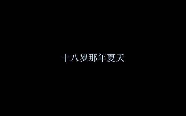 [图]“十八岁那年夏天，我喜欢上了一个人”