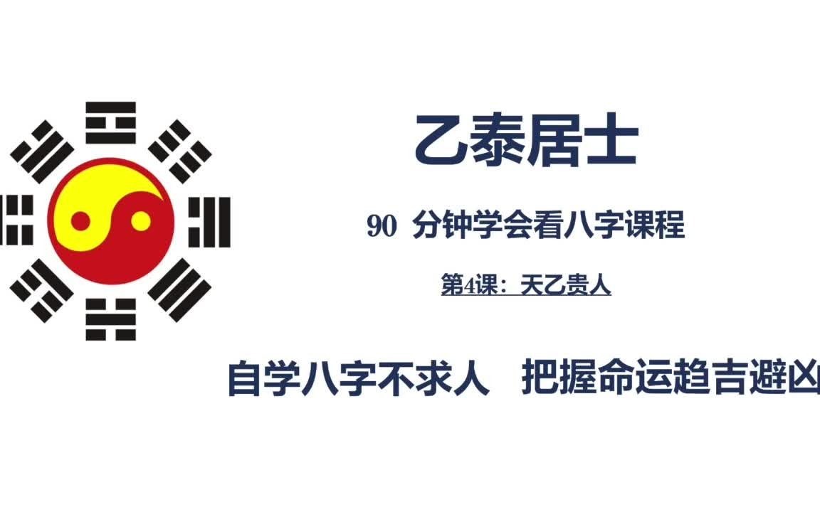 [图]自学八字不求人。90分钟学会看八字。第4集--天乙贵人