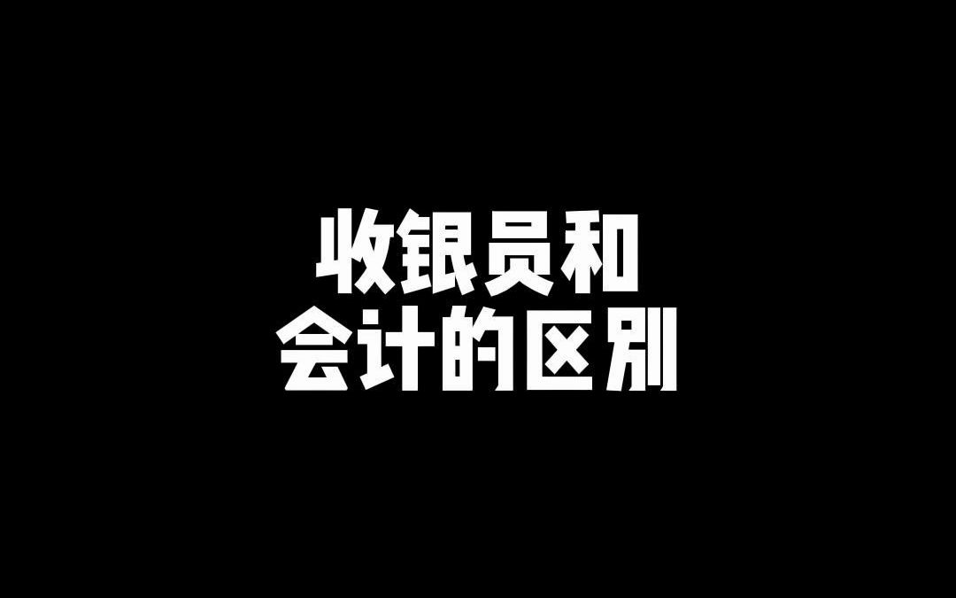 收银员和会计的区别哔哩哔哩bilibili