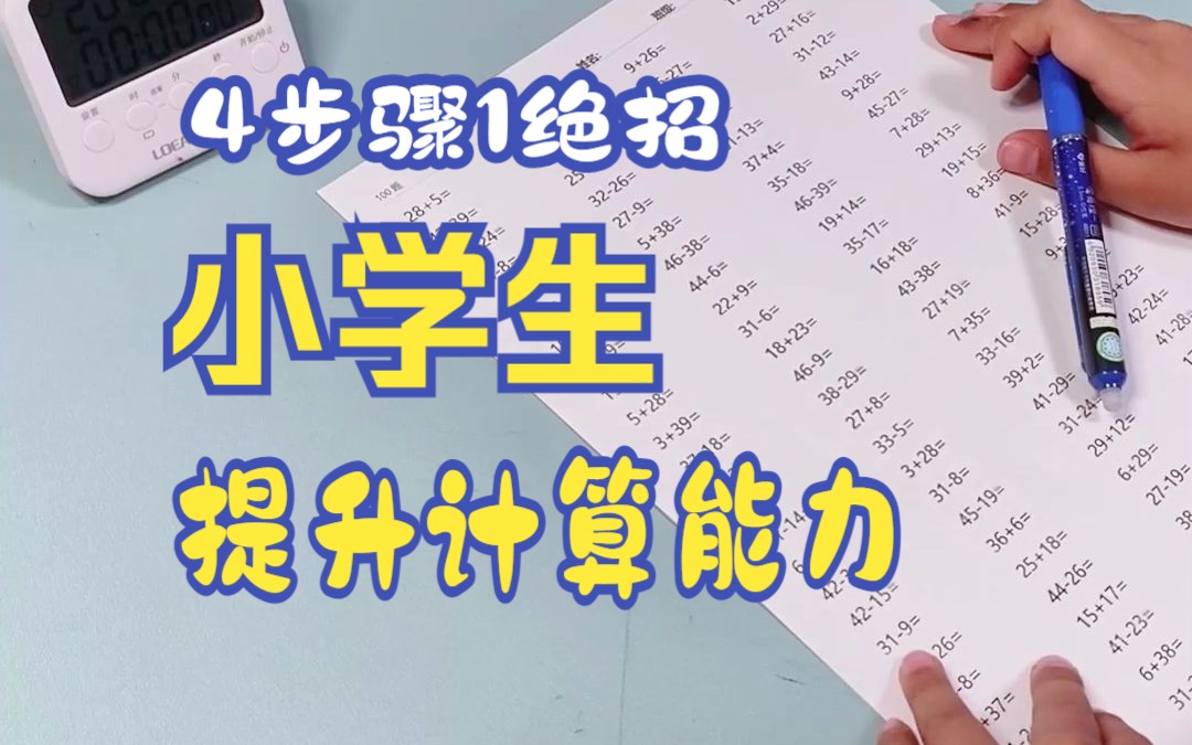 小学生数学计算能力提升,让孩子计算准确率100%的计算方法哔哩哔哩bilibili