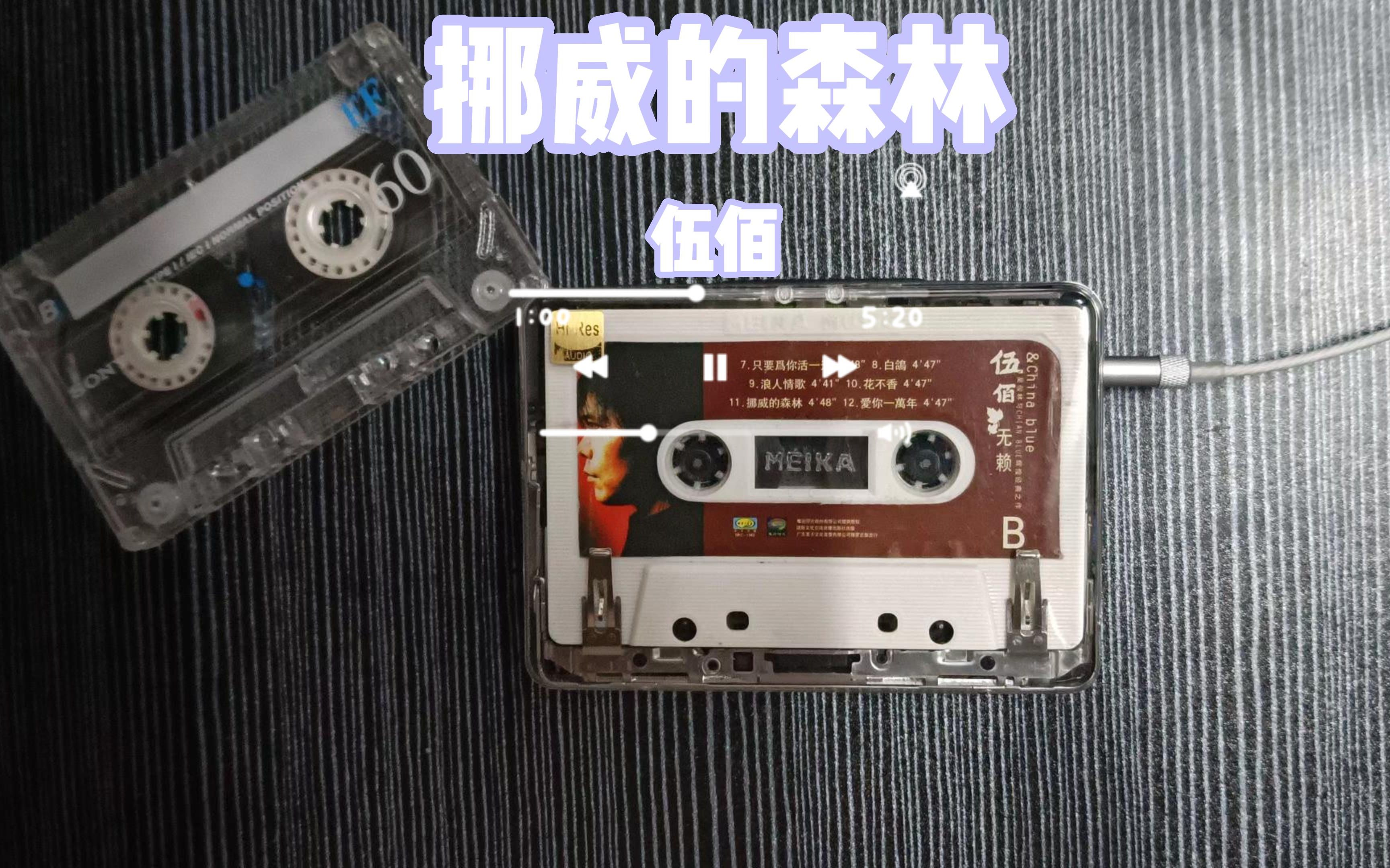 磁带试听,伍佰《挪威的森林》