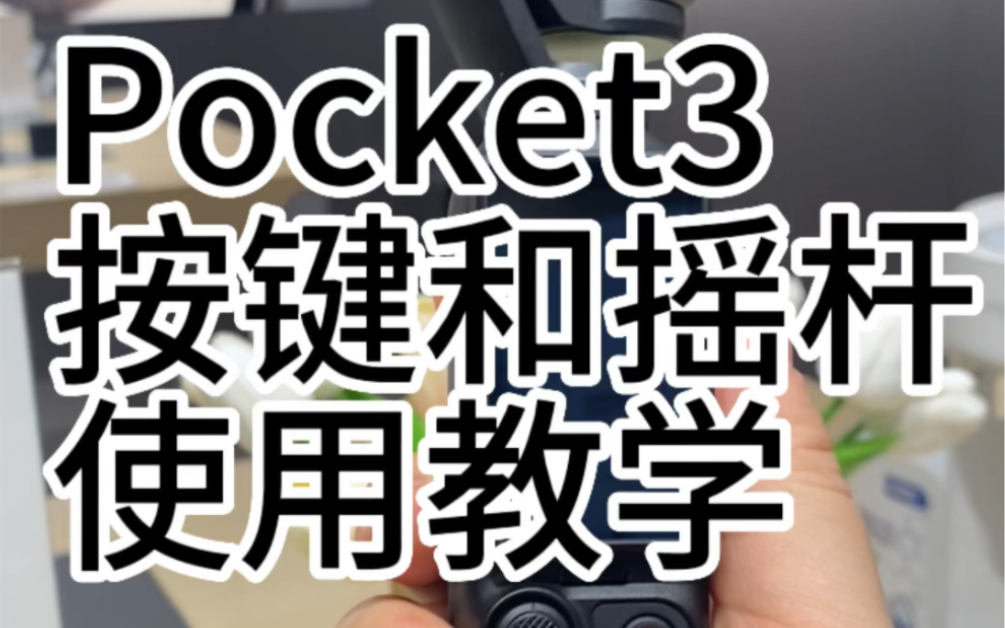 大疆pocket 3使用教程旋转屏幕&按键使用教学 #Vlog#口袋相机 #大疆Pocket3 #摄影教程分享哔哩哔哩bilibili