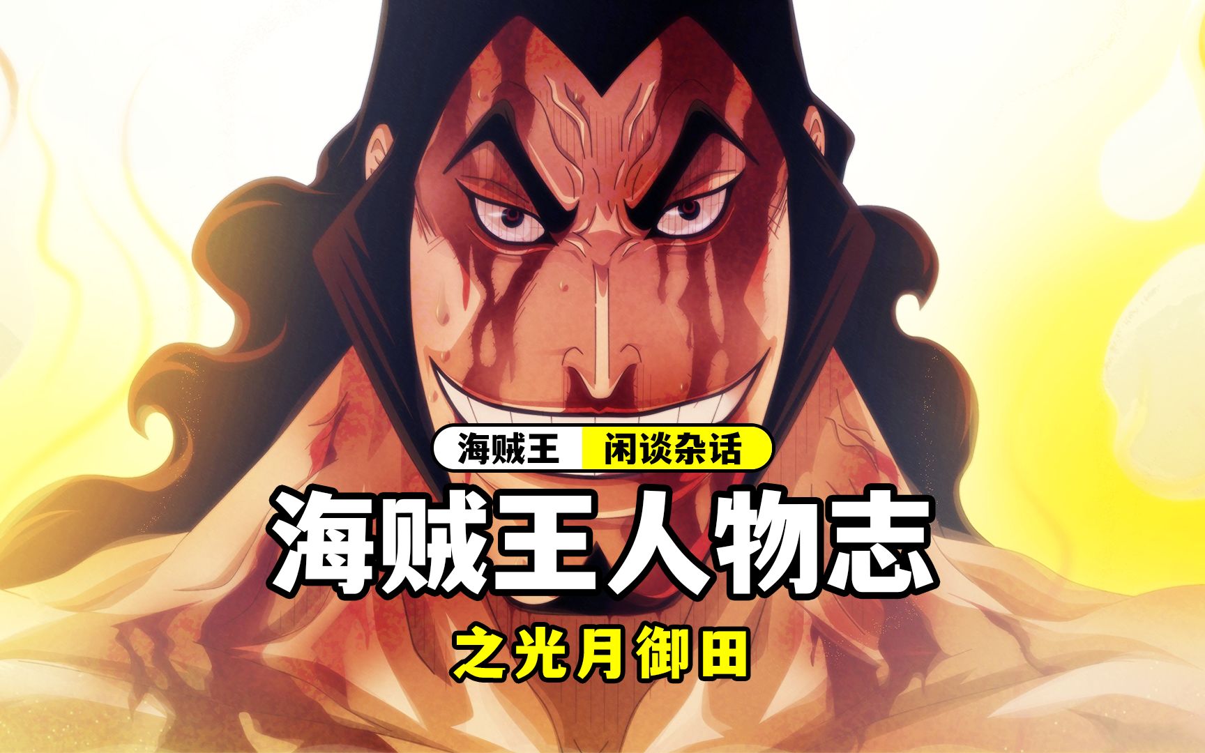 海贼王人物志之光月御田追随过白胡子和罗杰却败给凯多和大蛇