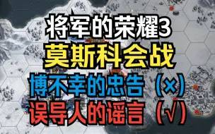 Download Video: 【将军的荣耀3】莫斯科会战