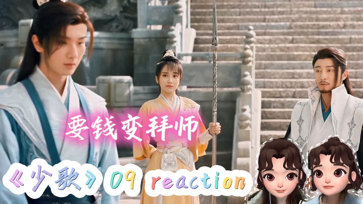 《少歌》reaction 09 | 萧瑟雷无桀来雪月城有了新师父哔哩哔哩bilibili