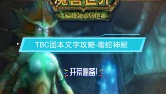 【情灬残梦】+《魔兽世界TBC》+毒蛇神殿文字攻略（开荒）