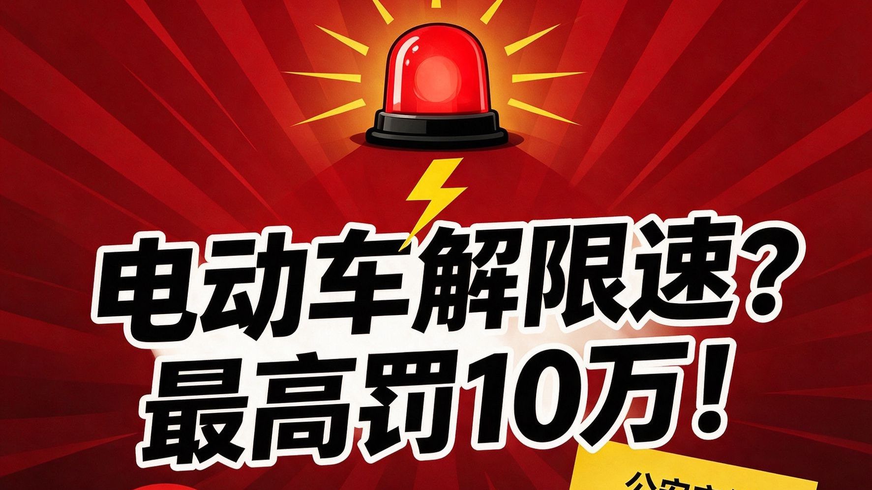 电动车解限速？最高罚10万😱