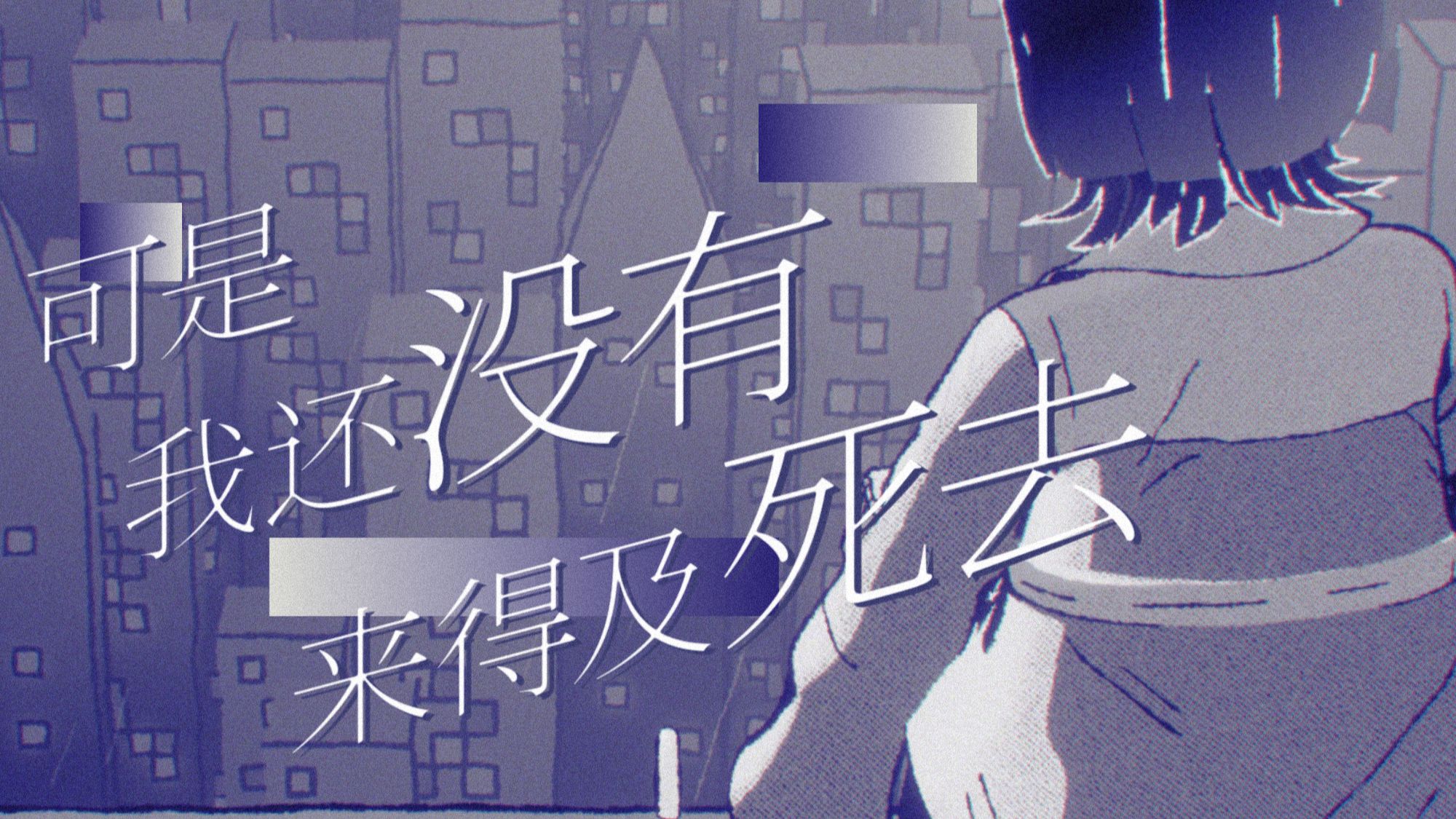 「可是我还没有来得及死去」rearrange ver./ 东埋 feat. 星尘infinity