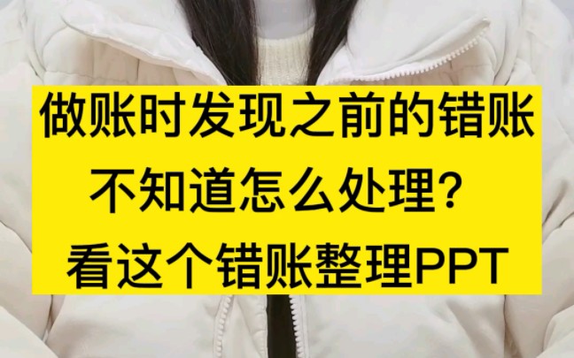 做账时发现之前的错账,不知道怎么处理?看这个错账整理PPT!哔哩哔哩bilibili