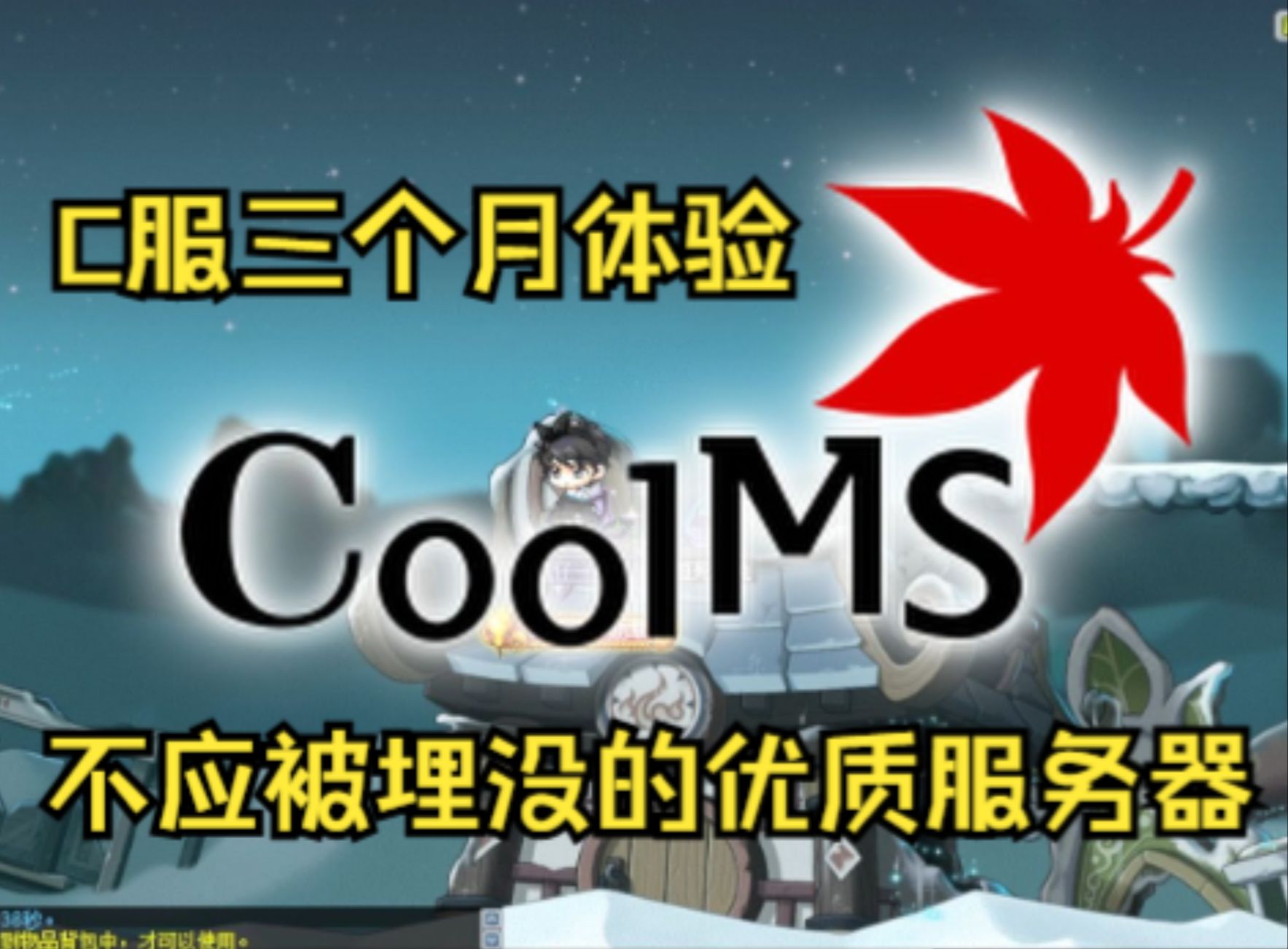 [CoolMS]经过三个月优化后的游戏体验报告冒险岛