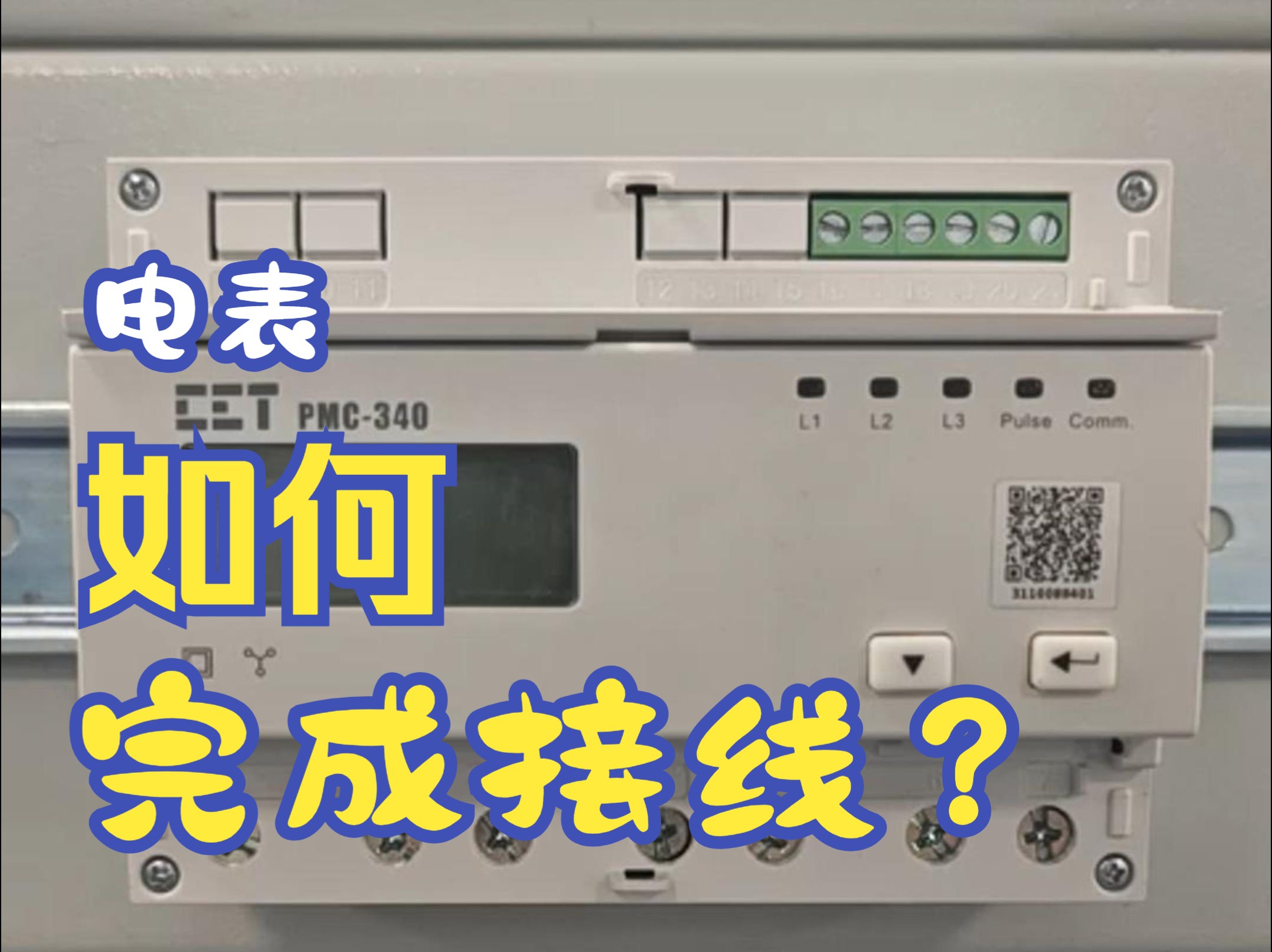 【CET中电技术】电表产品如何接线?PMC340A5视频详解哔哩哔哩bilibili