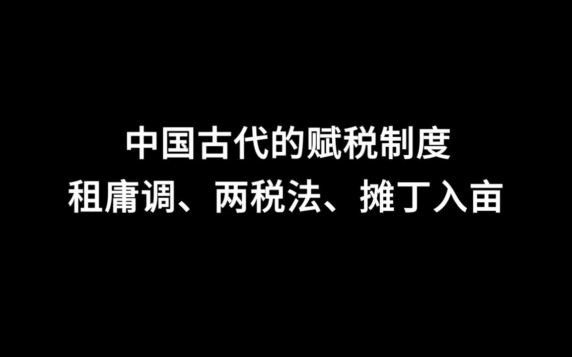 高考历史知识点解析——中国古代的赋税制度(租庸调、两税法、摊丁入亩)哔哩哔哩bilibili