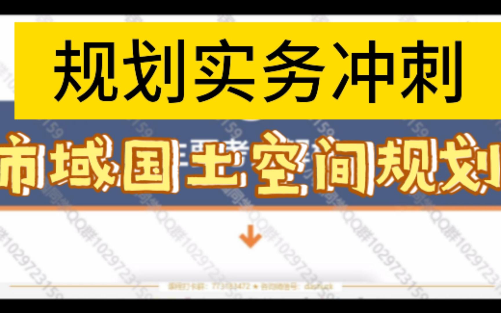 [图]20221018实务冲刺一市域国土空间规划专题