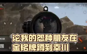 Download Video: 论我的怨种朋友在金铭牌蹲到幸川