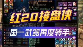 DNF：国服最大接盘侠？红20武器再度易手！