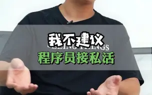 Download Video: 为什么不建议程序员接私活？