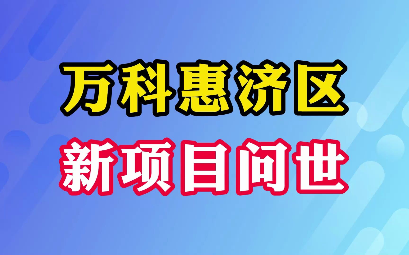 万科惠济区新项目问世!哔哩哔哩bilibili