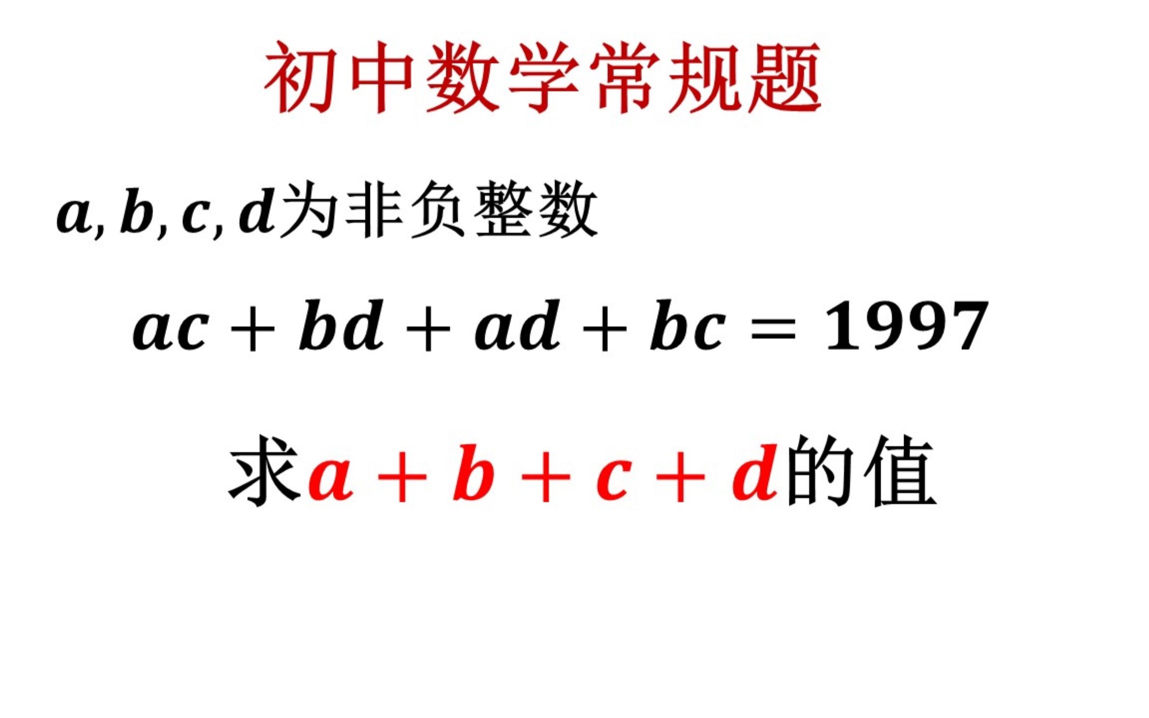 初中数学常规题,此题需要一点基础(发现1997为质数是关键)哔哩哔哩bilibili