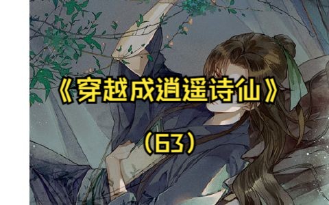 [图]《穿越成逍遥诗仙》（63） 被退婚前世人只知我是个大字不识的 被退婚前世人只知我是个大字不识的傻子少年被退婚后我撕下痴傻的伪装创作千古名句将近酒惊呆众人