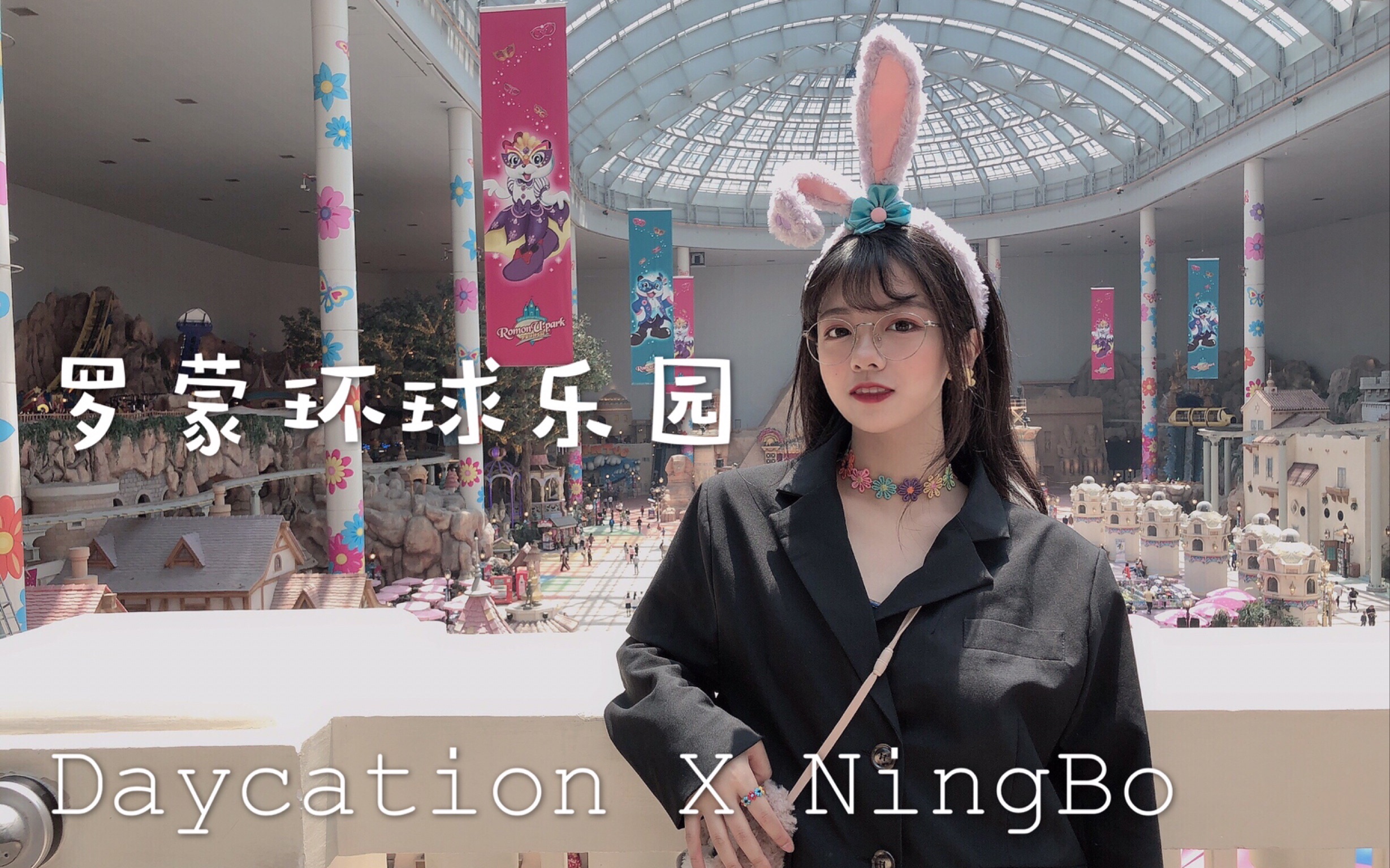 VLOG14. Daycation X NingBo 罗蒙环球乐园|天一广场|宁波老外滩哔哩哔哩bilibili