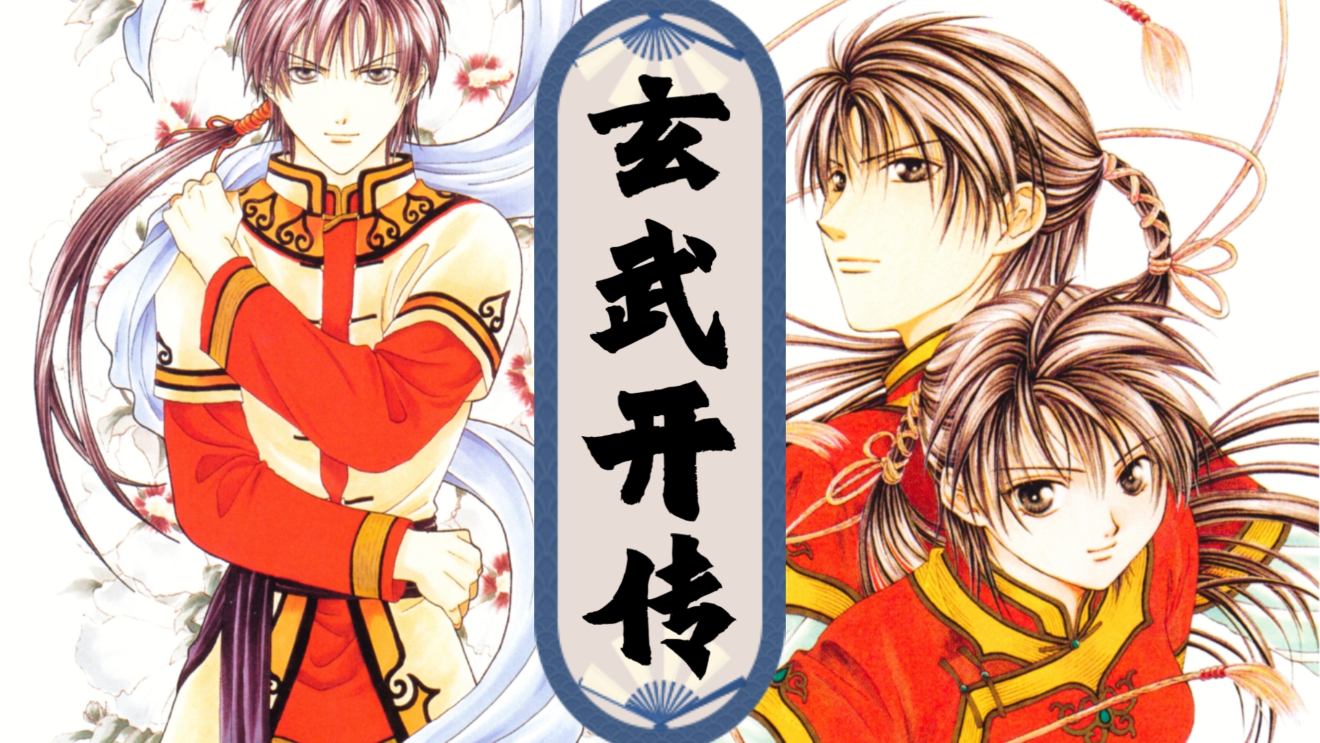 【ふしぎ遊戯·玄武开传】漫画解说02期:風の皇子vs冰弓少年～奥田多