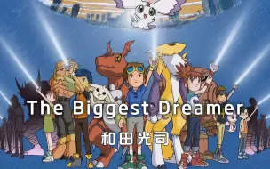 Télécharger la video: 数码暴龙（第三部）主题曲 | 和田光司《The Biggest Dreamer》